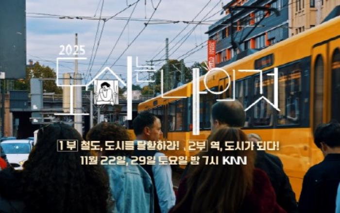 KNN 특집다큐 ‘도시는 나의 것’ 방송… 배우 김광규 내레이션, 부산의 도시미래를 철도에서 찾다