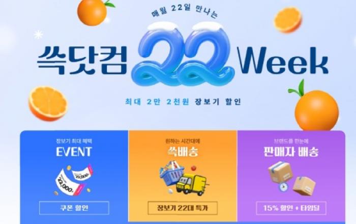 SSG닷컴, 매월 22일 ’22Week’ 개최…쓱배송 장보기 특가 상품 눈길