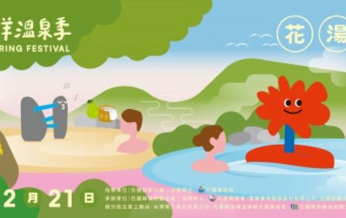 대만 화롄현, 2025 태평양 온천 축제 개막