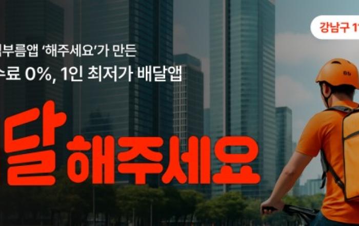 해주세요컴퍼니, 중개 수수료 0% 배달앱 ‘배달해주세요’ 강남구 오픈… 990원 메뉴도 출시
