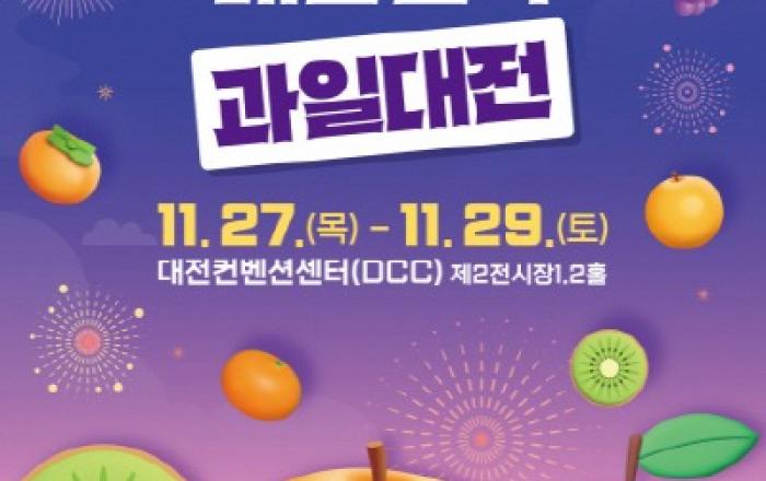 ‘2025 대한민국 과일산업대전’ 11월 27일 개막, 국산 과일의 미래를 한자리에서 조망하다