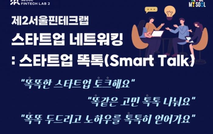 제2서울핀테크랩, 스타트업 네트워킹 ‘스타트업 똑톡 : Smart Talk’ 성료