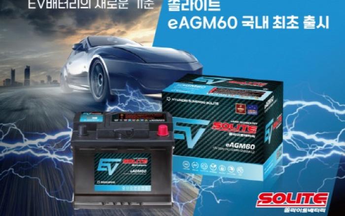 현대성우쏠라이트, 전기차용 차세대 배터리 ‘시판용 eAGM60’ 국내 최초 출시