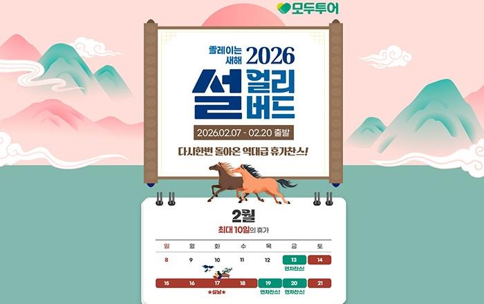 모두투어, 2026년 설 황금연휴 맞이 ‘설 얼리버드’ 기획전 론칭