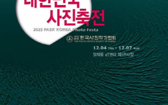 국내 최대 사진예술 축제 ‘제10회 대한민국사진축전’ 개최