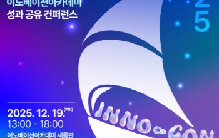 이노베이션아카데미, 2025 INNO-CON 개최… 산업 수요 기반 AX 인재 양성 해법 제시