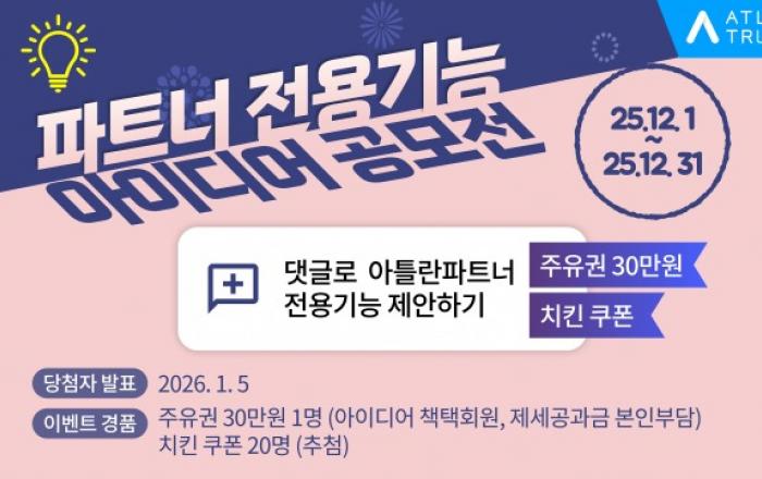 맵퍼스 ‘아틀란 트럭’ 사용자 아이디어 공모전 및 레벨업 이벤트 개최