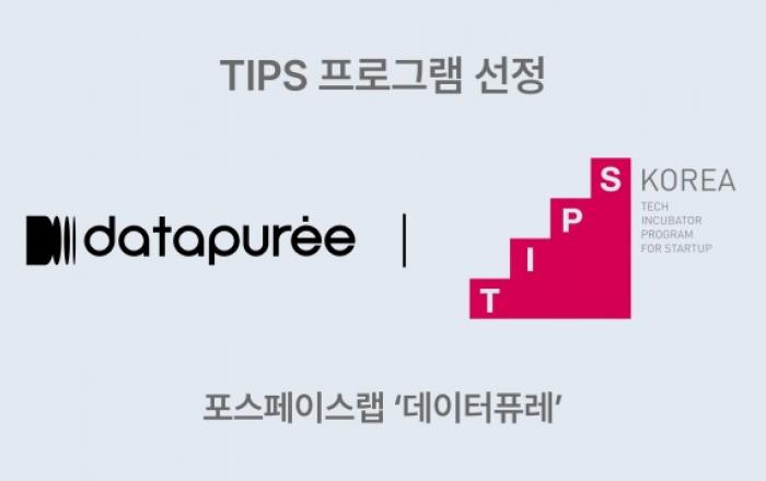 포스페이스랩, 중기부 TIPS 선정… 데이터퓨레 신규 서비스 ‘퓨레워치’로 80만 자영업자 혁신 선도