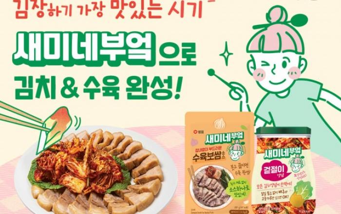 샘표, 새미네부엌 소스와 함께 김치·수육 겨울 별미 손쉽게 즐겨요