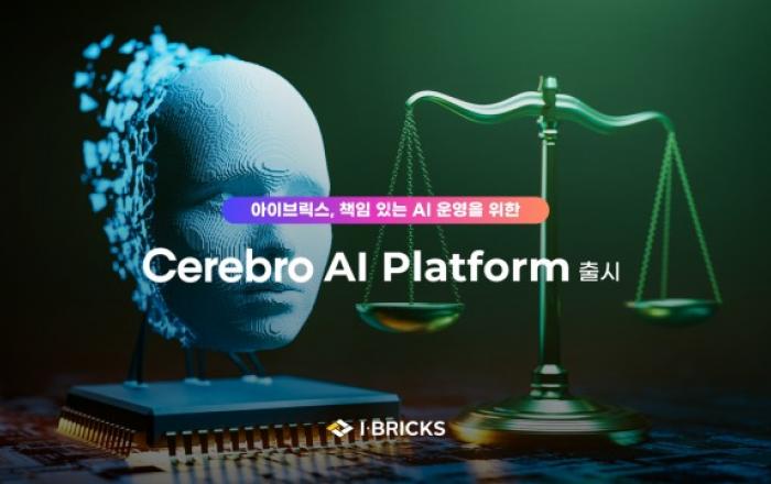 아이브릭스, 신뢰성 강화한 실무형 AI 거버넌스 플랫폼 ‘Cerebro AI Platform’ 출시