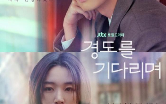 JTBC 토일드라마 ‘경도를 기다리며’ 첫 방송 호평 속 순항… 프리미엄 에그 샌드위치 브랜드 에그드랍 제작 지원