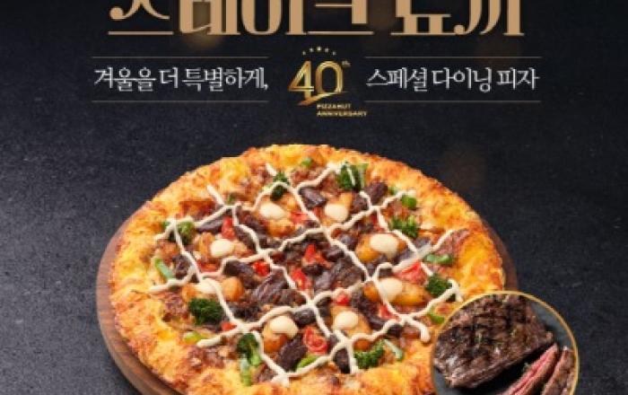 피자헛, 연말 파티를 위한 40주년 스페셜 다이닝 ‘화이트 트러플 스테이크 뇨끼’ 출시