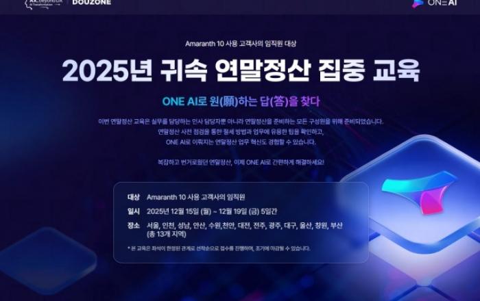 더존비즈온, 15일부터 ‘2025 귀속 연말정산 집중 교육’ 개최