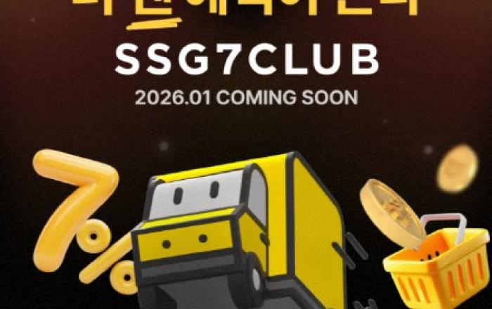 “더 쎈 혜택” SSG닷컴 새 멤버십 ‘쓱세븐클럽’ 1월 출시