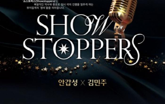 특별한 연말을 위한 뮤지컬 갈라 콘서트 ‘쇼스토퍼스’ 개최