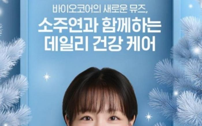 CJ웰케어, 배우 소주연과 함께하는 ‘바이오코어 피부면역 유산균’ 기획전 진행