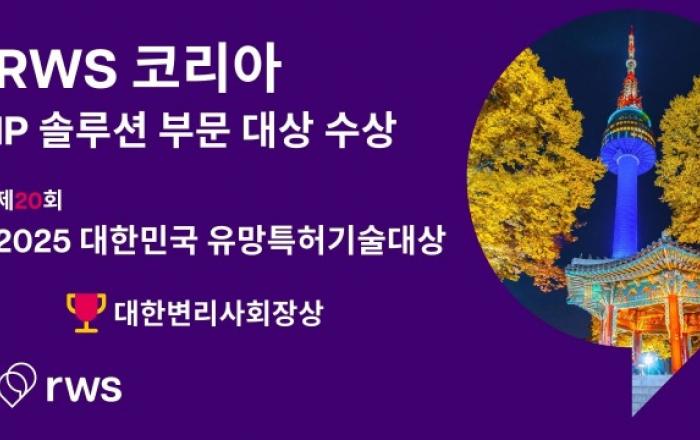 RWS 코리아 IP 솔루션팀 ‘제20회 대한민국 유망특허기술 대상’에서 대한변리사협회장상 수상