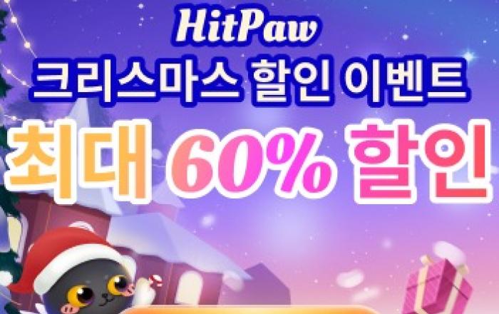 HitPaw 크리스마스 페스티벌, 전 제품 최대 60% 할인