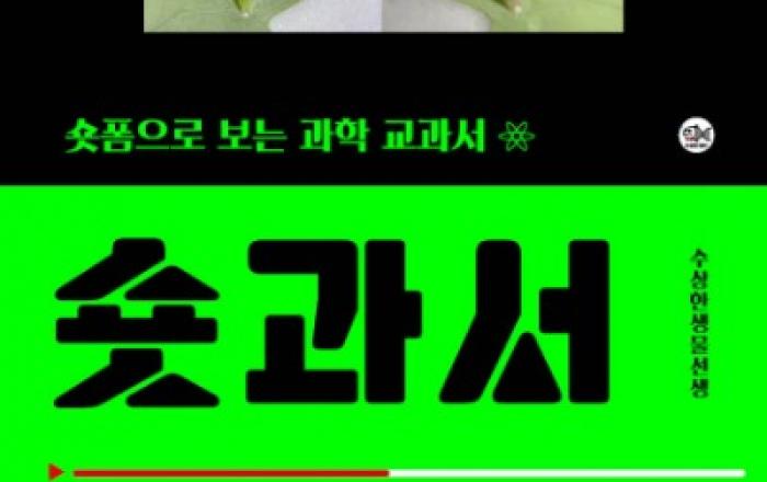 교사 출신 65만 과학 유튜버가 만든 새로운 교과서 ‘숏과서’ 출간