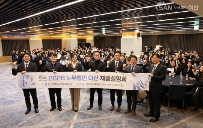 노무법인 이산, 2026 채용설명회 성황리 개최