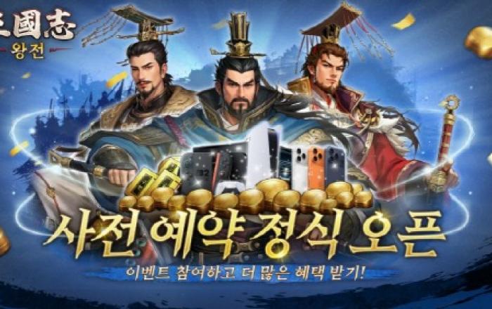 비비게임, 삼국 전략 대작 ‘삼국지 왕전’ 국내 사전 예약 시작
