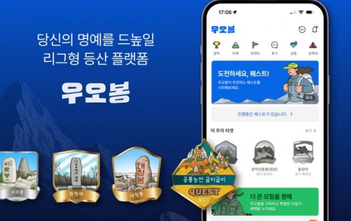 등산이 게임이 된다… 등산 앱 ‘우오봉’ 1기 캡틴 30인 공개 모집