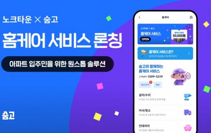 숨고, 노크타운과 손잡고 아파트 전용 ‘홈케어’ 서비스 출시… 소비자 주거 편의 향상과 전문가 비즈니스 상생 동시에 잡는다