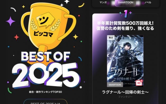 넥스트레벨스튜디오 ‘회귀검가의 서자가 사는 법’ 일본 픽코마 BEST OF 2025 SMARTOON 신작 부문 1위 석권