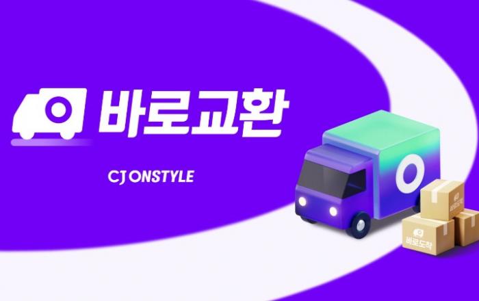 “배송도 교환도 오늘도착” CJ온스타일, 교환까지 당일 완료하는 ‘바로교환’ 도입
