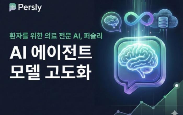 퍼슬리, 의료 전문 AI 에이전트 모델 고도화… 의료 특화 추론 엔진 탑재해 답변 퀄리티 향상