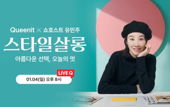 퀸잇, 4050 위한 토크형 라이브 방송 ‘스타일살롱’ 론칭… 2026년 1월 4일 첫 방송