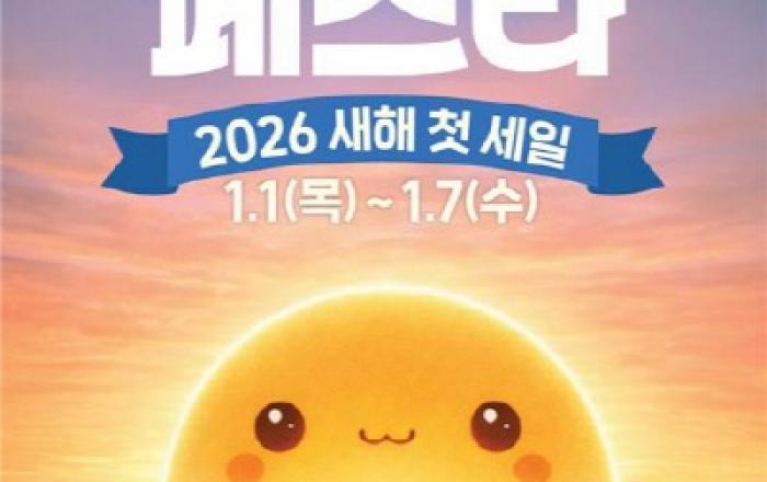 이마트, 판 키운 ‘고래잇 페스타’로 2026년 새해 첫 세일 시작한다