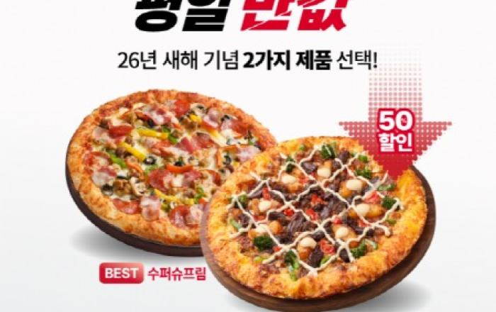 피자헛 ‘반값다 피자헛’ 1월 프로모션 진행