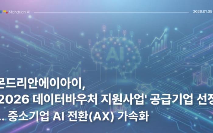 몬드리안에이아이 ‘2026 데이터바우처 지원사업’ 공급기업 선정… 중소기업 AI 전환 가속화