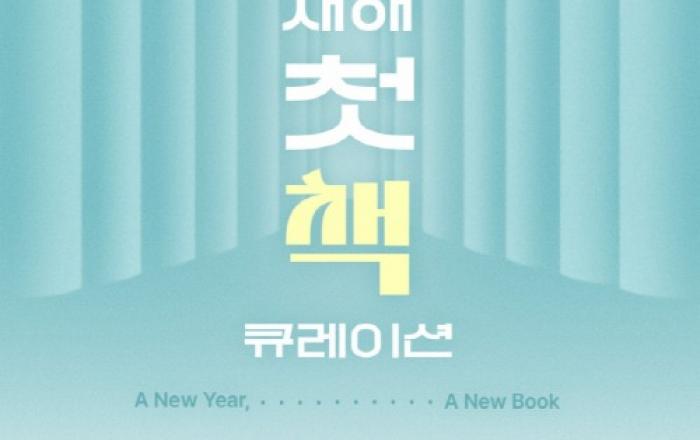예스24, 2026 새해 첫 책 큐레이션 및 완독 챌린지 진행