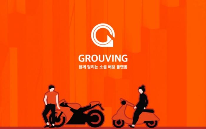 내 차 사진 한 장으로 만나는 인연… 차량 중심의 신개념 소셜 플랫폼 ‘그루빙’ 탄생