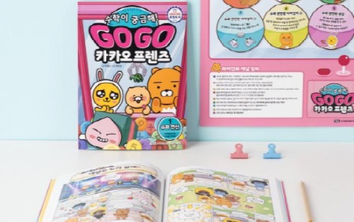 카카오프렌즈와 시작하는 초등 수학 ‘Go Go 카카오프렌즈 수학이 궁금해!’ 1권 출간
