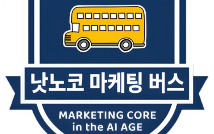 AI 시대에도 마케팅은 기술 아닌 ‘가치 교환’이다… 루트앤루트, AI 시대의 본질을 묻는 프리미엄 오프라인 클래스 ‘낫노코 마케팅 버스’ 출범