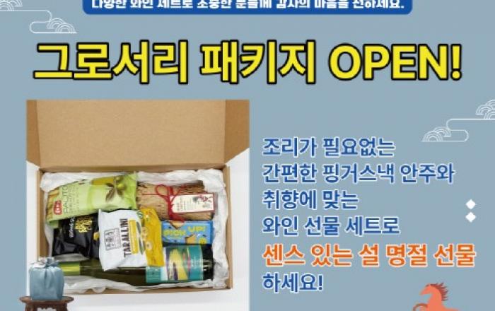 설 명절 선물 고민 줄인다… 1879와인샵, 맞춤형 ‘그로서리 패키지 설 특판’ 진행