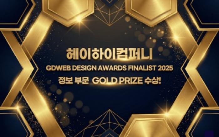 헤이하이컴퍼니, GDWEB 디자인 어워드 파이널리스트 2025에서 GOLD PRIZE 수상