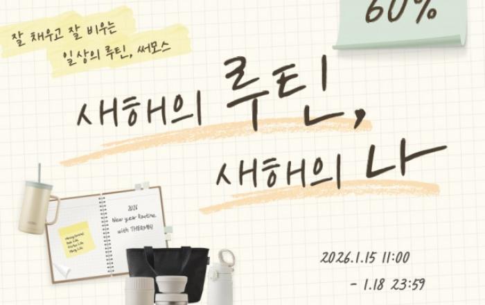 써모스, 루티너와 함께하는 ‘새해의 루틴, 새해의 나’ 기획전 진행