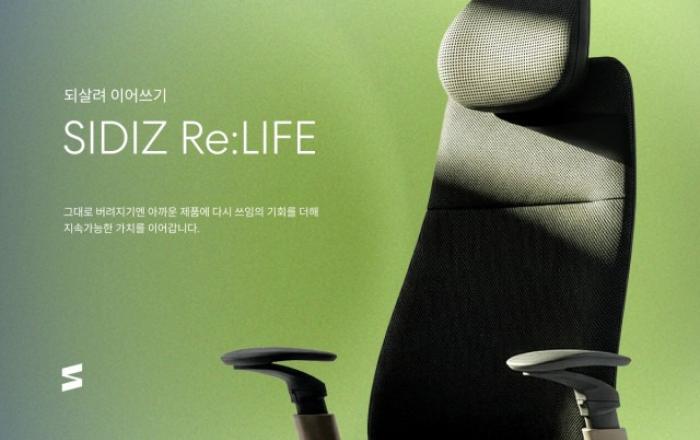 시디즈, 지속가능한 가치 실현하는 ‘리라이프’ 론칭