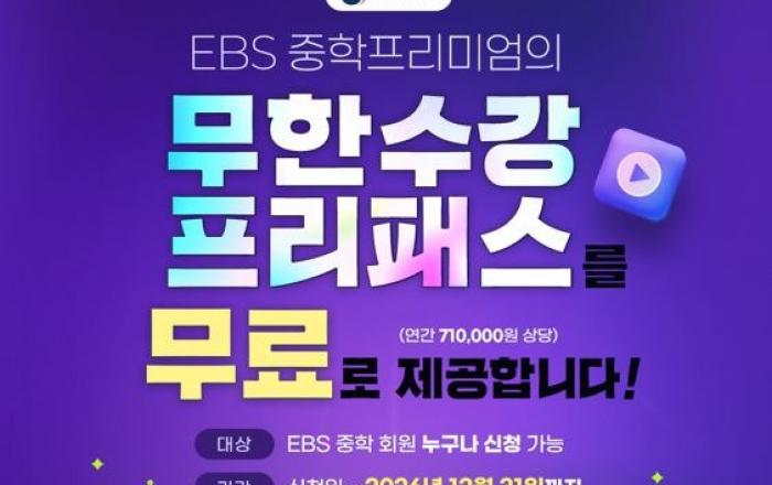 ‘EBS 중학프리미엄’ 이용자 61만 명, 사교육비 경감 추정액 연간 약 4680억원