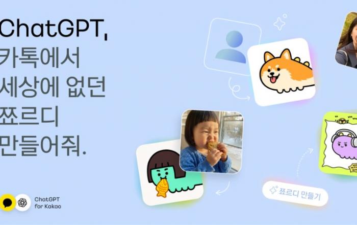 카카오, ‘ChatGPT for Kakao’로 만드는 AI 캐릭터 이미지 생성 프로모션 진행