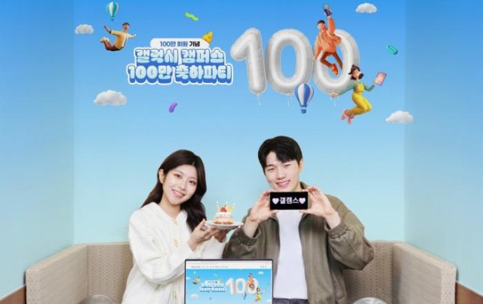 삼성전자 ‘갤럭시 캠퍼스’ 누적 회원 100만 명 돌파