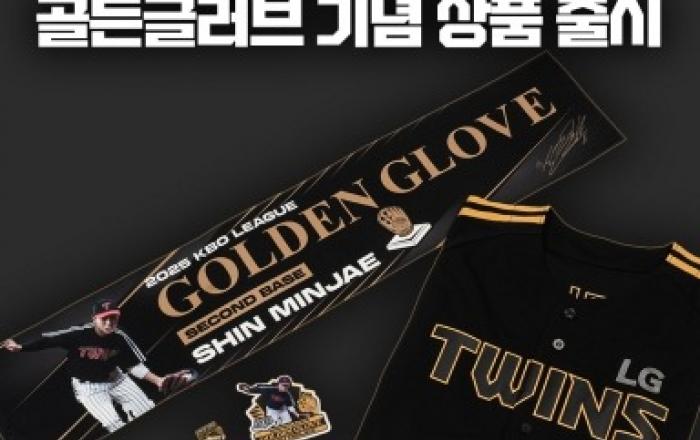LG트윈스, 신민재 2025 골든글러브 기념 상품 출시... 22일 판매 개시