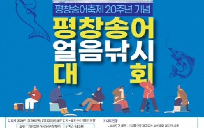 평창송어축제 20주년 기념 ‘2026 평창송어 얼음낚시 대회’ 개최