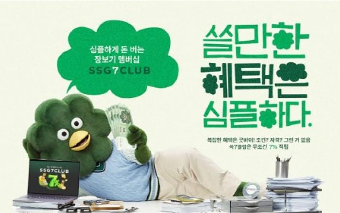 SSG닷컴, ‘쓱7클럽’ 모델 ‘쓱칠이’ 앞세워 홍보 캠페인… “쓸만한 혜택은 심플하다”