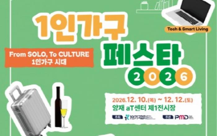 취향부터 생활 솔루션까지… 혼자 사는 이들의 일상을 업그레이드할 ‘2026 1인가구 페스타’ 12월 개최