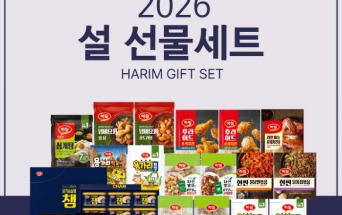 실속 있는 구성으로 소중한 가족, 친구, 나에게 고마운 마음 선물해요… 하림 ‘2026 설 선물세트’ 출시
